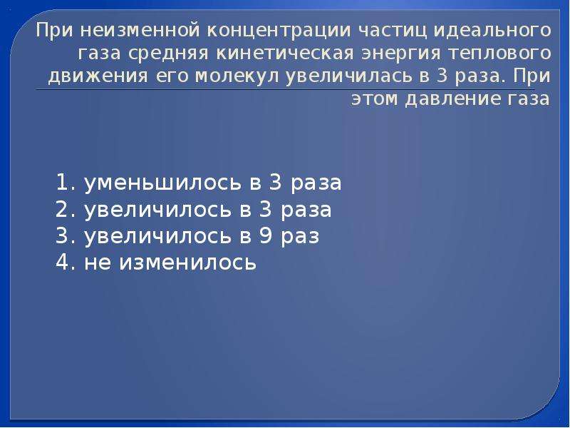 Концентрация молекул идеального газа увеличилась. При неизменной концентрации молекул идеального. При неизменной концентрации молекул идеального газа. При неизменной концентрации частиц идеального газа средняя. При идеальной концентрации молекул идеального газа средняя.