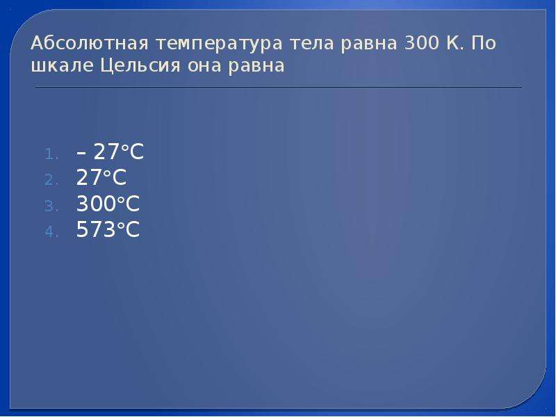 Равна 300. Абсолютное значение температуры. Абсолютная температура равна 300 к по шкале Цельсия. 300 Градусов Цельсия. Абсолютная температура тела равна 300 к по шкале Цельсия она равна.