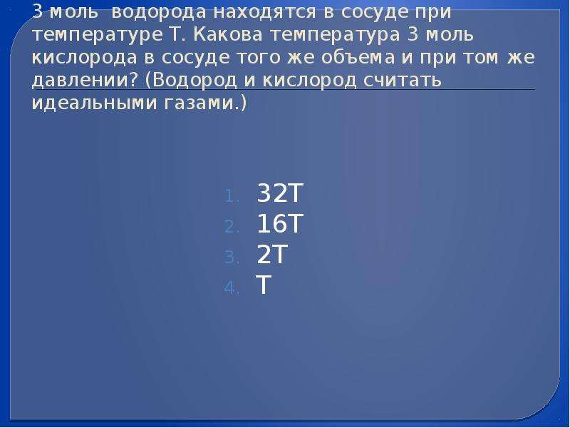 Водород находился при давлении в объеме. Давление водорода в сосуде. 3 Моль водорода находятся в сосуде при температуре т. Моль водорода и кислорода. Один моль водорода.