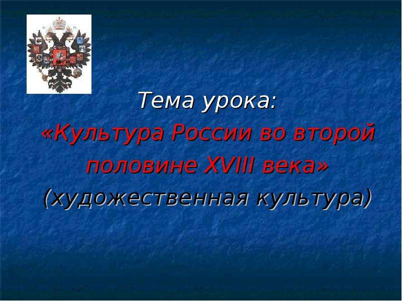 Культура урока истории. Художественная культура второй России. Урок культуры РФ. 