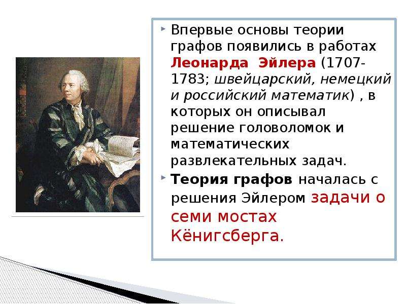 Задача о мостах леонард эйлер и теория графов проект