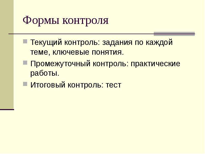 Промежуточный текущий контроль. Формы текущего контроля. Виды контроля текущий промежуточный итоговый. Текущая форма контроля. Виды промежуточного контроля на уроке.