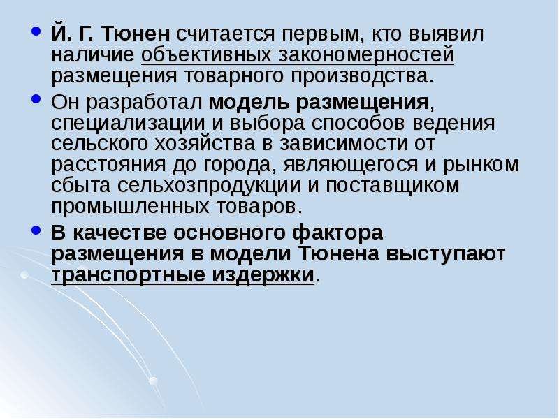 Производящая размещений. Выявление объективных закономерностей. Объективные закономерности. Первым модель размещения производства предложил. Экономические объективные закономерности производства и.