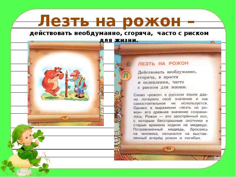 Лезть из кожи. Фразеологизм лезть на рожон. Лезть на рожон происхождение фразеологизма. Лезть на рожон значение фразеологизма. Что значит фразеологизм лезть на рожон.