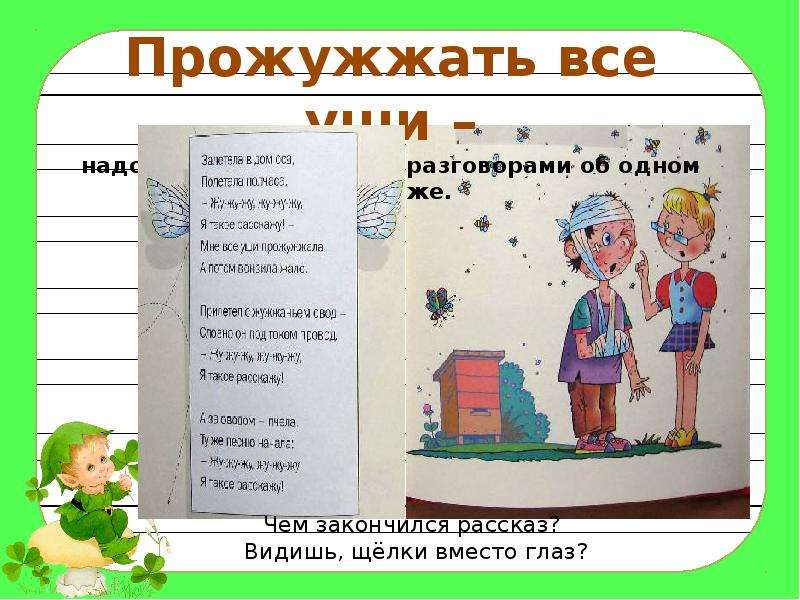 Чем закончился рассказ. Прожужжать все уши значение фразеологизма. Прожужжать все уши. Фразеологизм прожужжать все. Прожужжать все уши значение.