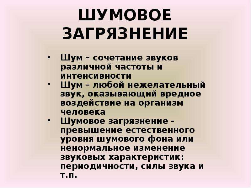 Способы снижения шумового загрязнения. Шумовое загрязнение. Воздействия шумового загрязнения. Виды шумового загрязнения. Предотвращение шумового загрязнения.