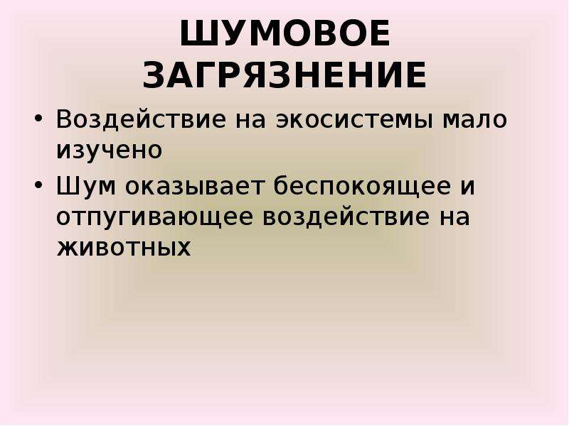 Проект по физике шумовое загрязнение окружающей среды