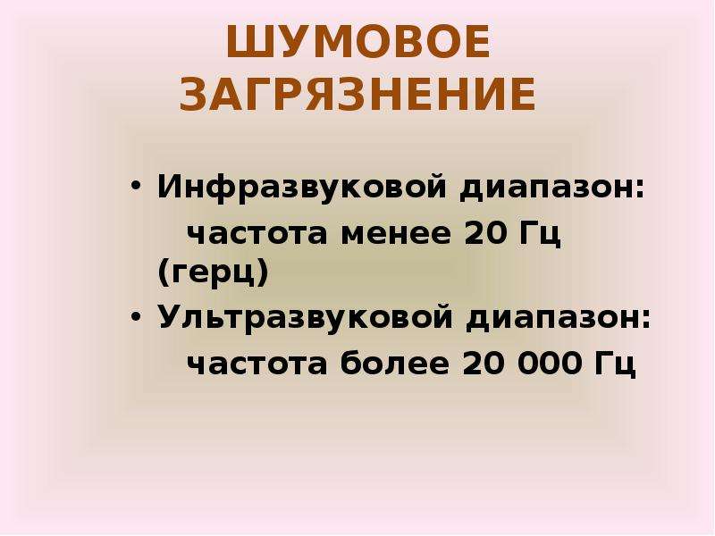 Проект по физике шумовое загрязнение окружающей среды