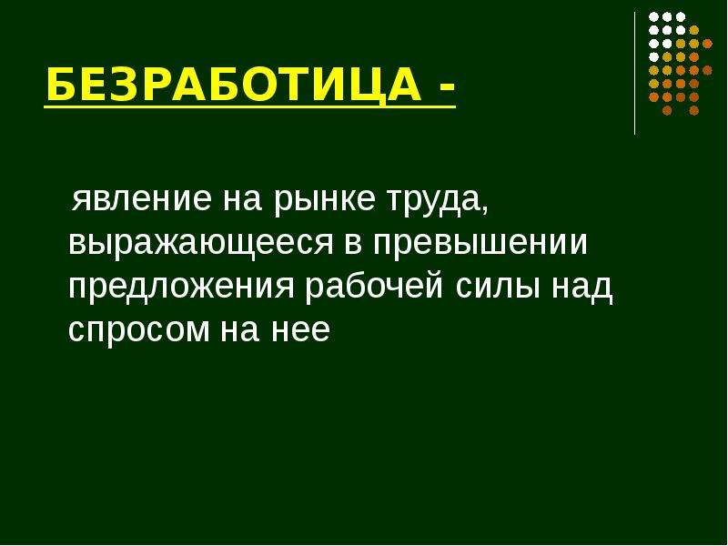 Предложения рабочей силы над спросом. Безработица это явление. Безработица спрос над предложением. В безработице спрос превышает предложение?. Рынок рабочая сила безработица.