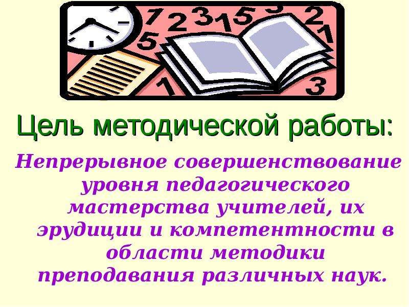 Культура учебы. Цель методические культура учителя. Современные технологии и их роль в формировании мастерства учителя.. Мастерство педагога в цифрах. Как проявляется методическое мастерство учителя в ходе урока..