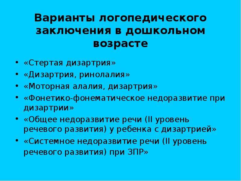 Логопедическое заключение онр 3 уровня образец