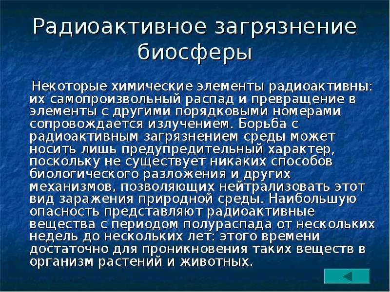 Экологические проблемы биосферы и пути их решения. Радиоактивное загрязнение биосферы. Радиационное загрязнение биосферы. Пути решения радиоактивного загрязнения биосферы. Радиоактивное загрязнение биосферы причины.