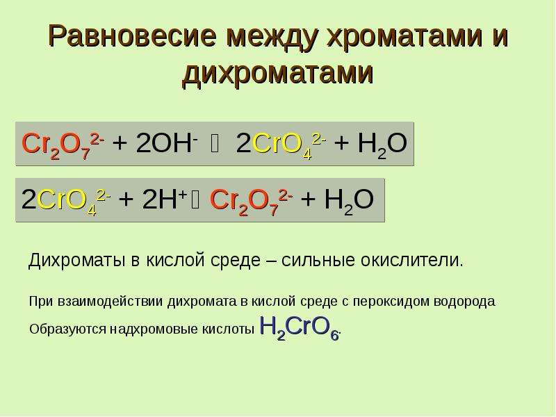 Дихромат калия и гидроксид натрия реакция. ОВР С хроматом калия в разных средах. Равновесие хромат-дихромат. Хроматы и дихроматы. Превращение хромата в дихромат.