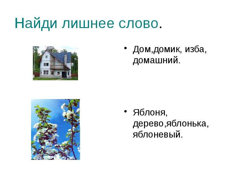 Яблонька однокоренное слово. Однокоренные слова к слову дом. Дерево яблоня для однокоренных слов. Однокоренное слово к слову Яблонька. Однокоренные слова к слову в дом и домик.