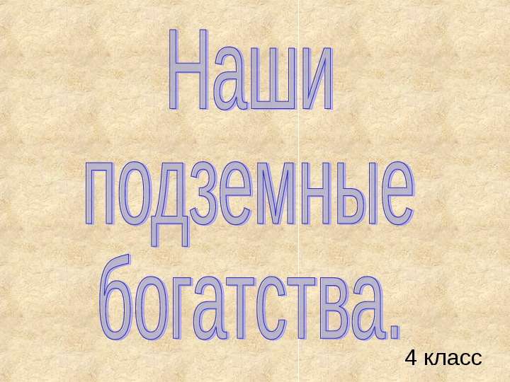 Презентация 4 класс наши подземные богатства 4 класс