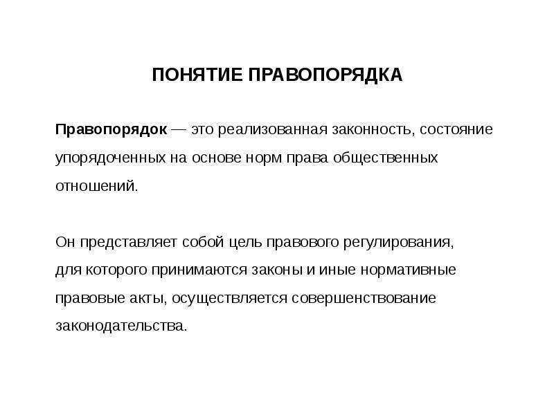 Правопорядок значение. Правопорядок термин Обществознание. Понятие правопорядка. Понятие законности и правопорядка. Правопорядок это кратко.