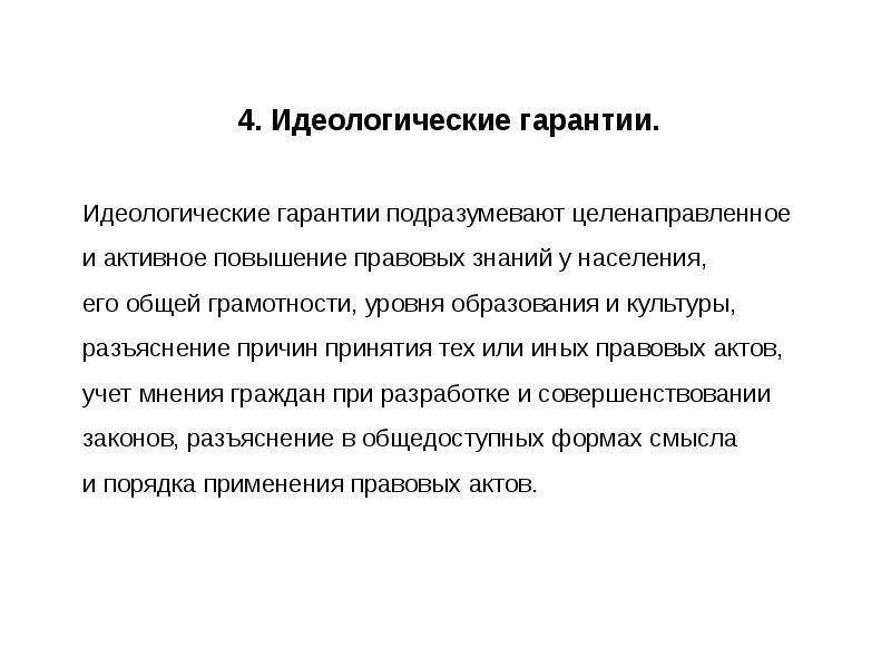 Активное увеличение. Идеологические гарантии. Идеологические гарантии прав. Право на труд подразумевает гарантированный минимум.