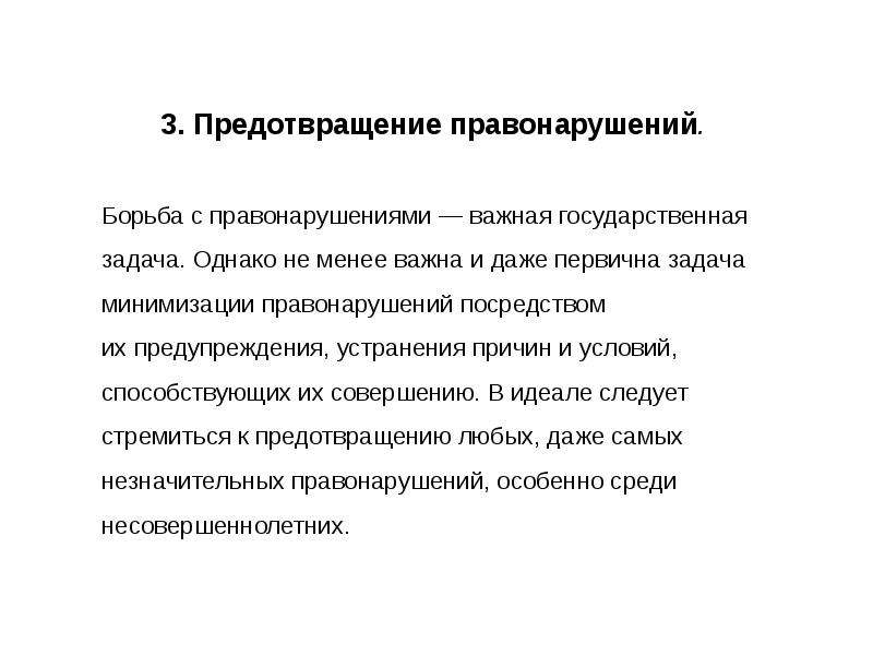 Борьба с правонарушениями. Основные направления борьбы с правонарушениями. Борьба с правонарушениями пример. Как предотвратить правонарушения в обществе.