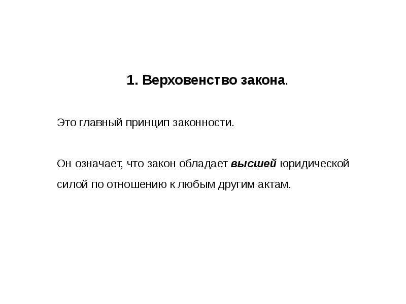 Верховенство это. Верховенство закона. Принцип верховенства закона. Что означает верховенство закона. Что означает принцип верховенства закона.