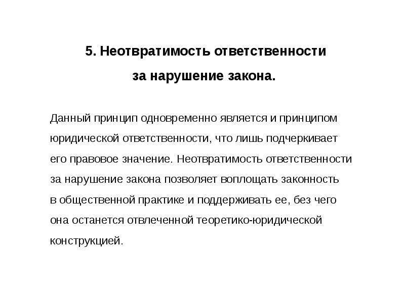 Неотвратимость наказания. Неотвратимость юридической ответственности. Принцип неотвратимости ответственности. Принцип неотвратимости ответственности означает. Принцип неотвратимости ответственности пример.