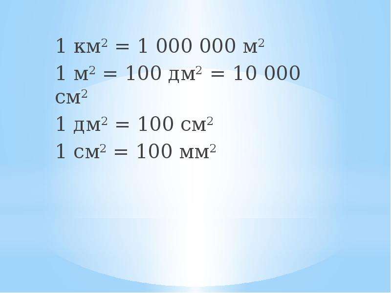2 дм сколько метров. 1 М 100 дм 1 дм 100 см 1 дм2 100 см2. 1 М = 10 дм 1 м = 100 см 1 дм см. 1 М 2=100дм2 1 дм2=100см2 1 см2=100мм2. 1км= м, 1м= дм, 10дм= см, 100см= мм, 10м= см.