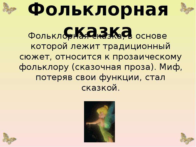 Фольклорные сказки это. Сказочная проза. Сообщение Сказочная проза.