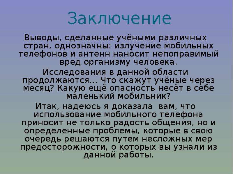 Презентация на тему сотовый телефон вред или польза