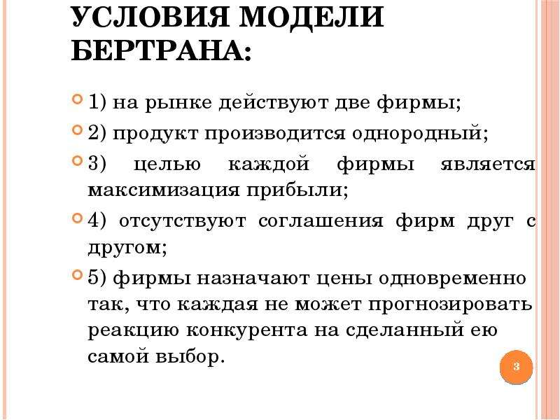 Условия модели. Условия модели Бертрана. Предпосылки модели Бертрана. Условие о том, что …, относится к модели Бертрана. Относится к модели Бертрана.