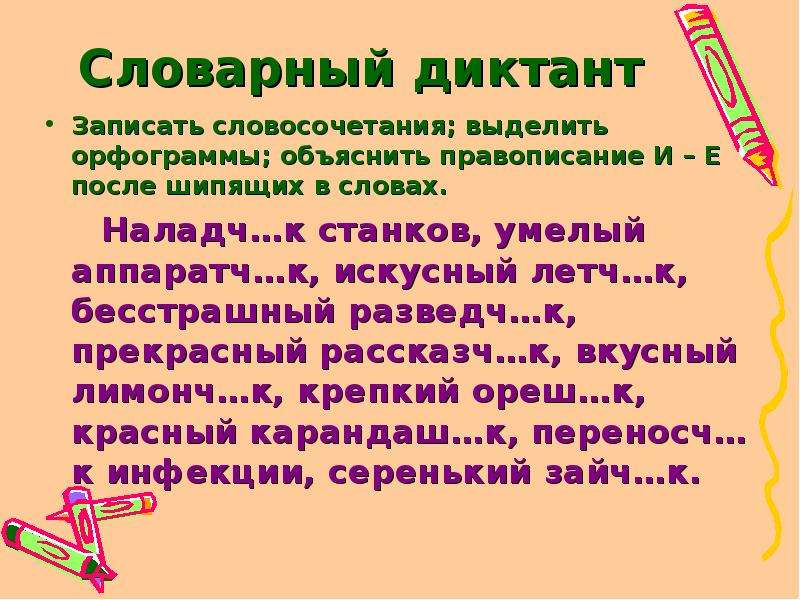 Диктант словосочетание. Словарный диктант словосочетания. Диктант Слитное и дефисное написание. Словарный диктант дефисное и Слитное написание слов.