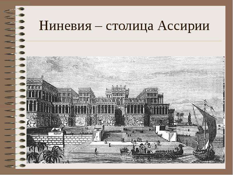 Ниневия столица. Столица Ниневия. Столица Ассирии. Столица Ассирии история 5 класс. Достопримечательности Ниневии.