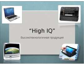 “High IQ” Высокотехнологичная продукция
