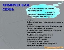 Презентация по Химии "Химическая связь" - скачать смотреть