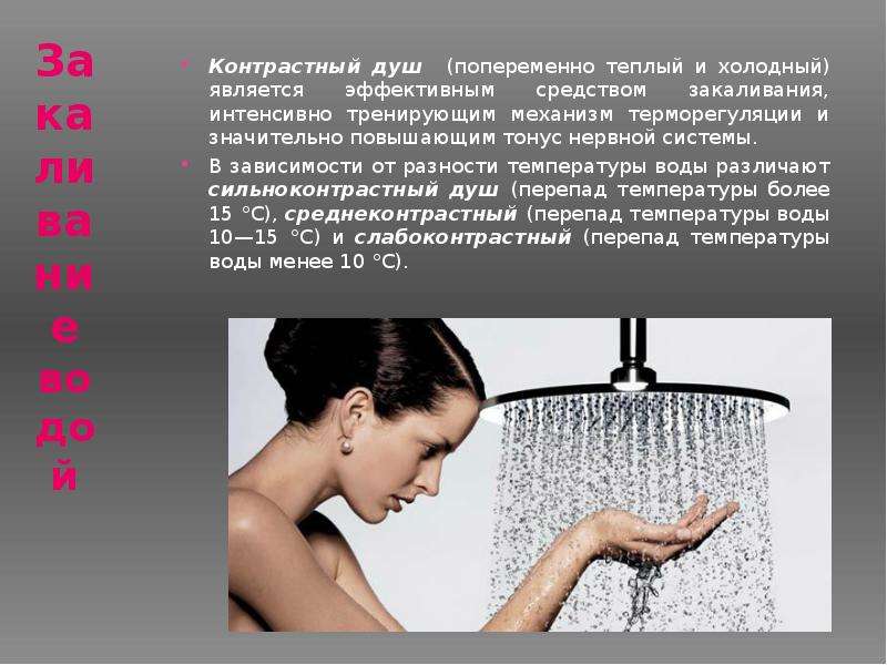 Закаливание водой Контрастный душ (попеременно теплый и холодный) является эффективным средством зак
