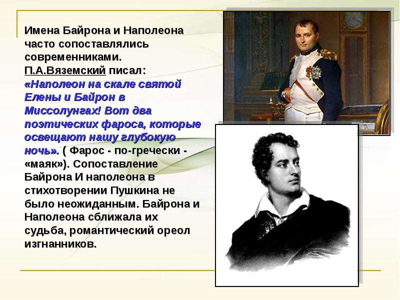 Стихотворение наполеон пушкина. Пушкин и Наполеон. Байрон о Наполеоне.