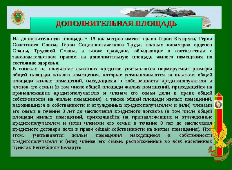 Дополнительная площадь. Право на дополнительную жилую площадь. Норма предоставления площади жилого помещения для военнослужащих. Льготное кредитование на улучшение жилищных условий. Право на дополнительную жилую площадь военнослужащим.