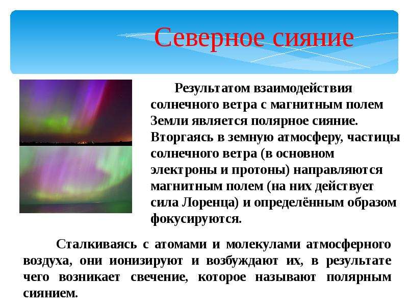 Объяснить северный. Магнитное поле Северного сеяния. Магнитное поле земли Северное сияние. Полярное сияние. Взаимодействие солнечного ветра с магнитным полем земли.