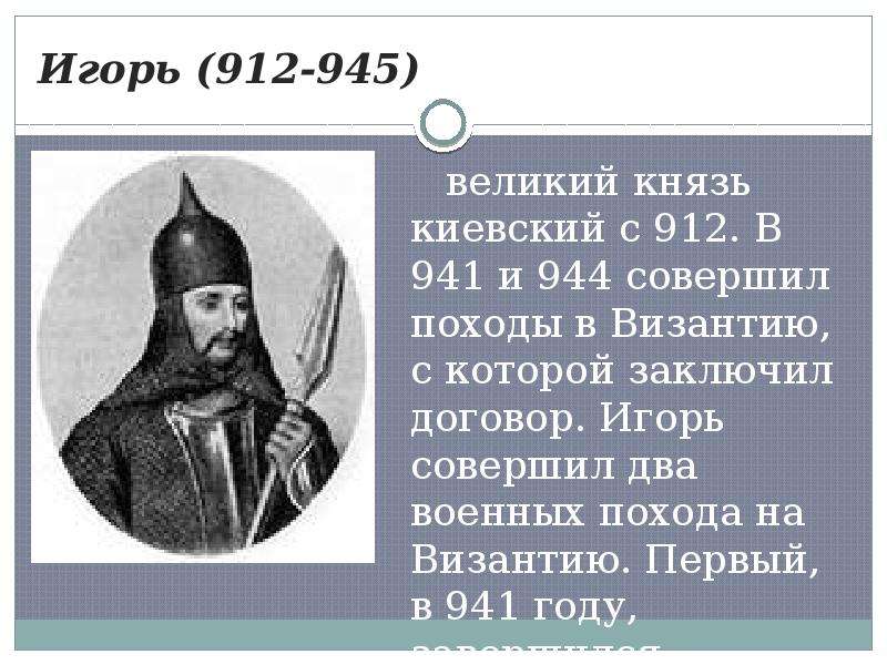 Игорь (912-945)