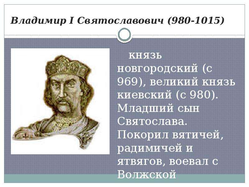Владимир I Святославович (980-1015)