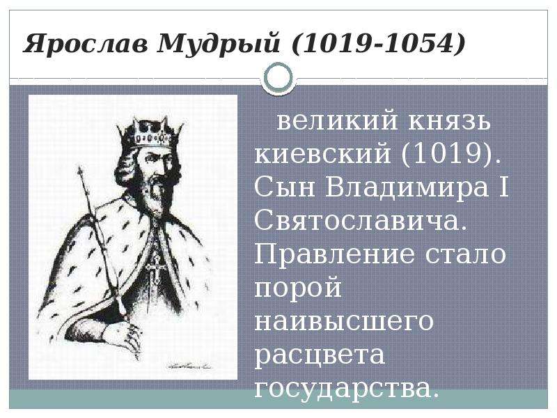 Ярослав Мудрый (1019-1054)