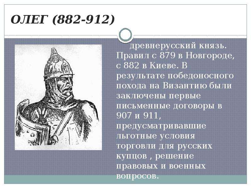 ОЛЕГ (882-912)
