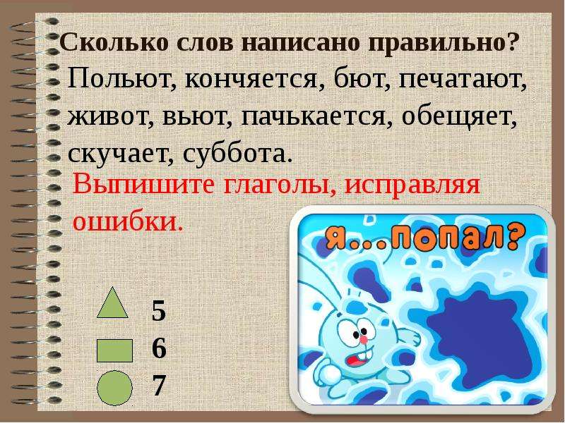 Как пишется слово поливать. Вьют как пишется правильно. Как правильно пишется слово вьют. Написание слов насколько.