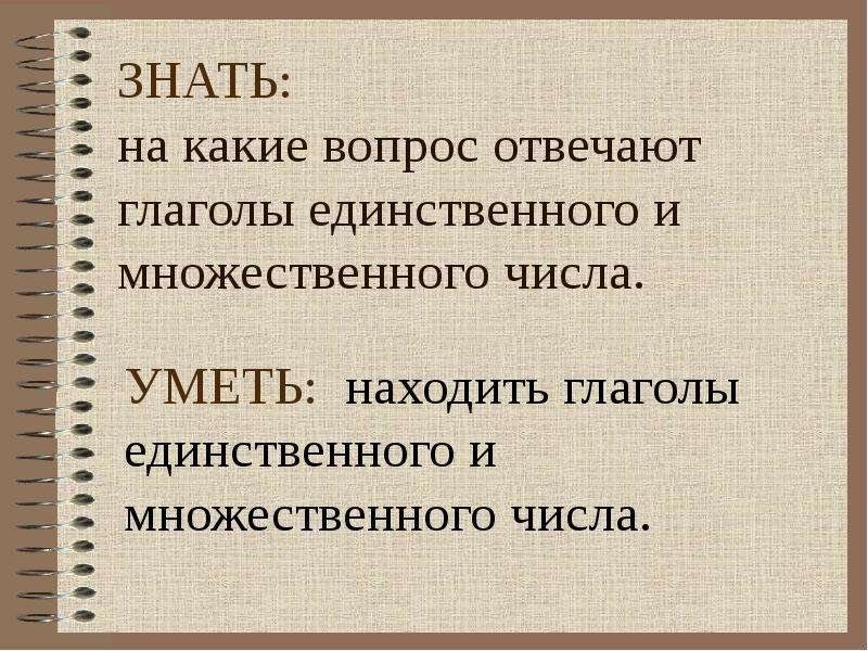 Глаголы единственного числа отвечают на вопросы