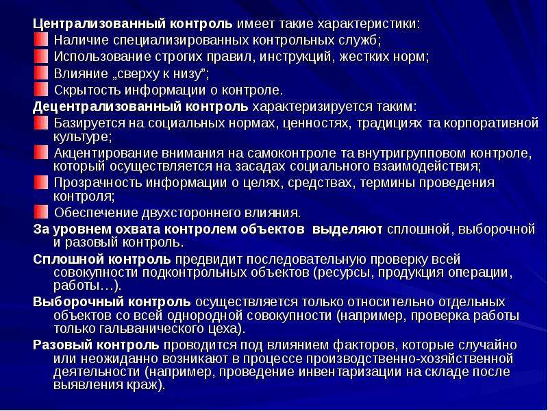 Иметь контроль. Характеристика централизованного управления. Характеристика централизованной службы. Вопросы к презентации по процессу управления. Сколько уровней имеет мониторинг.