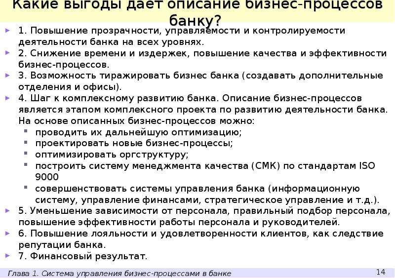 Фрагмент конспекта. Конспект управляющий банка. Выгоды дающий менеджмент. Какие есть процессы в банке. Повышение контролируемости на всех этапах процесса.