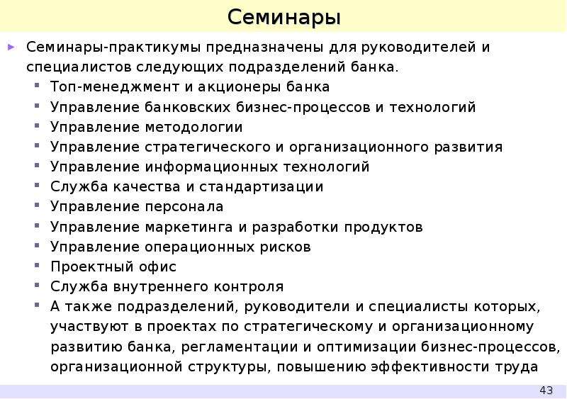 Следующих специалистов. Структура семинара для педагогов. Структура семинара практикума для педагогов. Структура семинаров практикумов в ДОУ. Конспект управляющий банка.