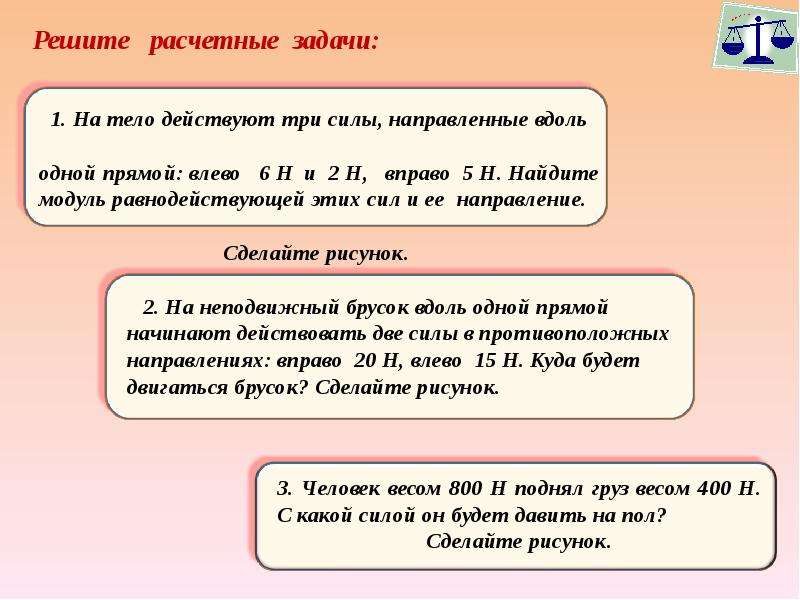 Силы действуют вдоль. На тело действуют три силы вдоль одной прямой. На тело действуют три силы направленные вдоль одной прямой. На тело действуют три силы направленные вдоль одной. На тело действует две силы направленные вдоль одной прямой.