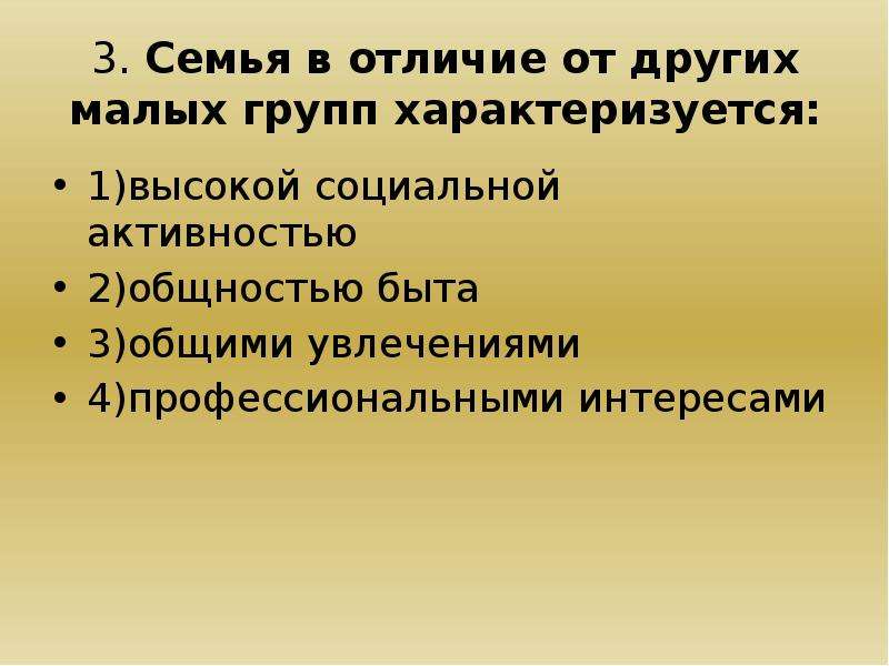 Отличия групп. Семья характеризуется. Отличие семьи от других малых групп. Семья в отличие других малых групп характеризуется. Семья в отличие от других малых групп характеризуется общими.