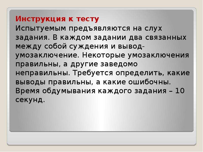 Заведомо неправильный. Инструкция к тесту. Инструкция к тесту пример. Инструкция к тестированию. Тест «логичность умозаключений».