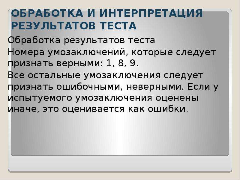 Обработка теста. Обработка и интерпретация результатов теста. Таст обработка интерпретация результатов. Тест «логичность умозаключений». Логичность умозаключений тест ответы.