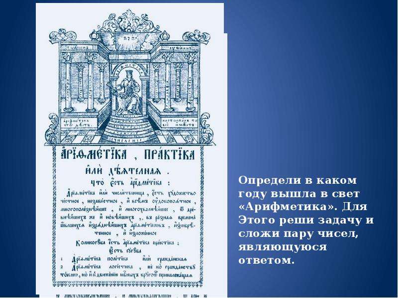 В каком году вышли. Выход в свет «арифметики». Выход в свет арифметики при Петре 1. Световая арифметика. Арифметика света.